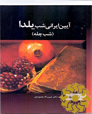 آیین ایرانی شب یلدا