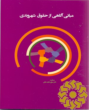 مبانی آگاهی از حقوق شهروندی