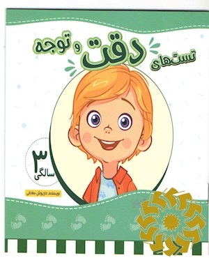 تست های دقت و توجه (3 سالگی) 36 تا 48 ماهگی