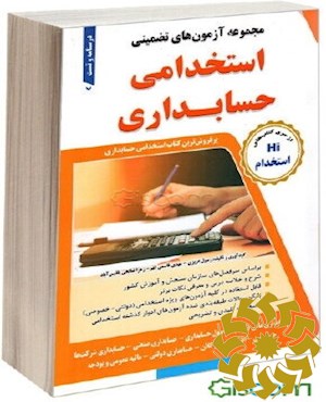 مجموعه آزمون های تضمینی استخدامی حسابداری همراه با درسنامه: ویژه کلیه داوطلبان آزمونهای استخدامی کشور ...