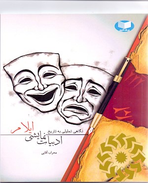 نگاهی تحلیلی به تاریخ ادبیات نمایشی ایلام