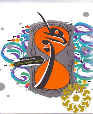 کلاف: مجموعه غزل