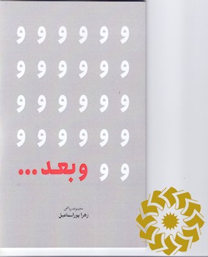 و بعد