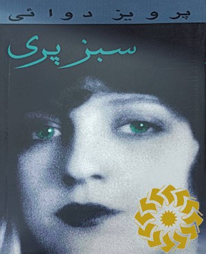 سبز پری