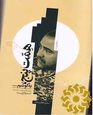 همت پنج، به گوشم