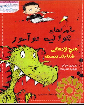 هیچ اژدهایی شنا بلد نیست