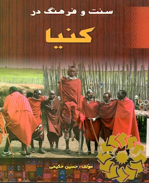 سنت و فرهنگ در کنیا