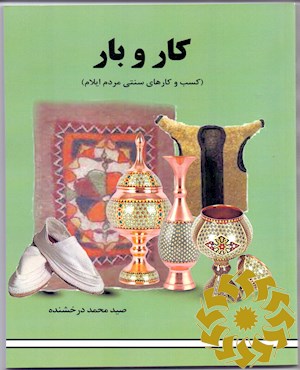 کاربار (کسب و کارهای سنتی مردم ایلام)
