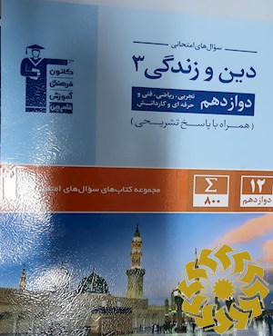 سوال های امتحانی دین و زندگی 3 دوازدهم تجربی، ریاضی، فنی و حرفه ای، کار و دانش: 800 سوال شناسنامه دار در قالب 8 پیمانه ...