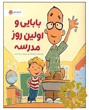 بابایی و اولین روز مدرسه