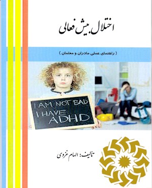 اختلال بیش فعالی در کودکان و نوجوانان (راهنمای عملی مادران و معلمان)