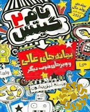 بهانه های عالی و چیزهای خوب دیگر