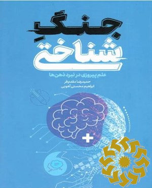 جنگ شناختی