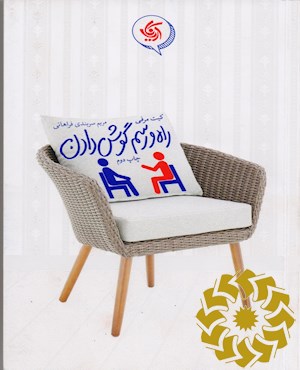 راه و رسم گوش دادن
