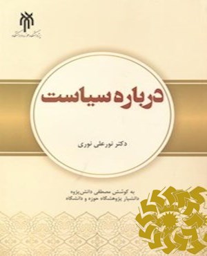 درباره سیاست