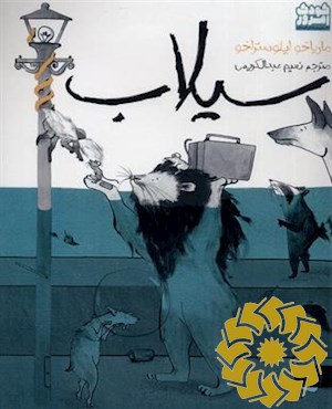 سیلاب