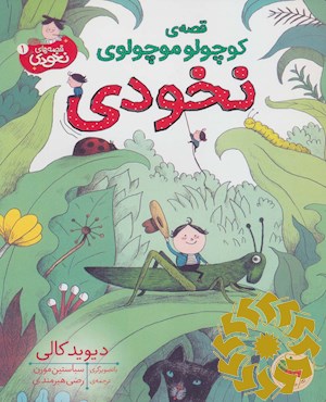 قصه ی کوچولو موچولوی نخودی