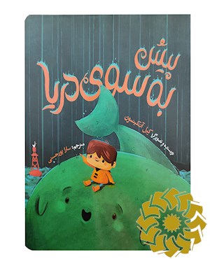 پیش به سوی دریا