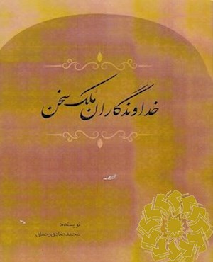 خداوندگاران ملک سخن