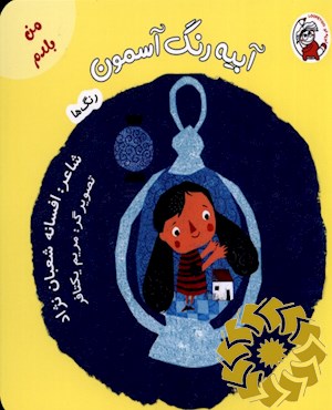آبیه رنگ آسمون