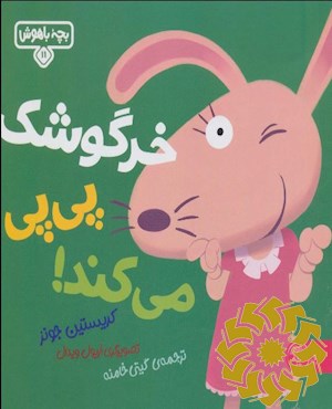 خرگوشک پی پی می کند