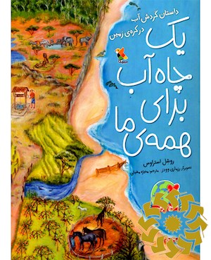 یک چاه آب برای همه ی ما