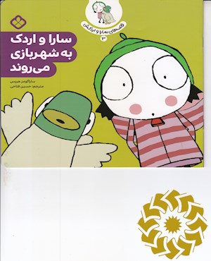 سارا و اردک به شهربازی می روند