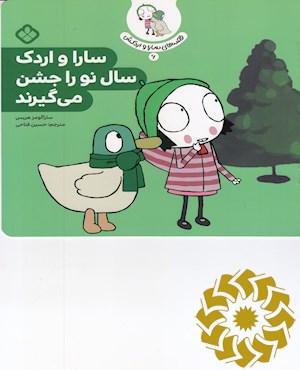 سارا و اردک سال نو را جشن می گیرند