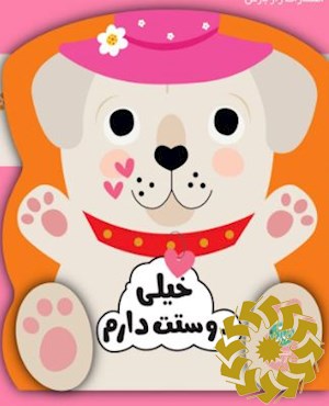 خیلی دوستت دارم