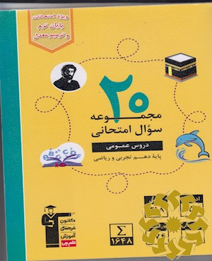 20 مجموعه سوال امتحانی دروس عمومی پایه دهم تجربی و ریاضی (ادبیات، عربی، دین و زندگی و زبان انگلیسی)