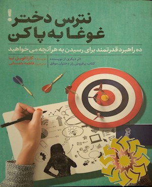 نترس دختر! غوغا به پا کن
