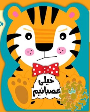 خیلی عصبانیم