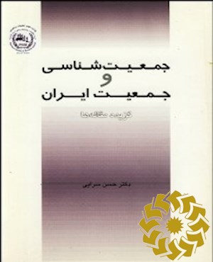 جمعیت شناسی و جمعیت ایران