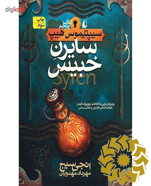 سایرن خبیس