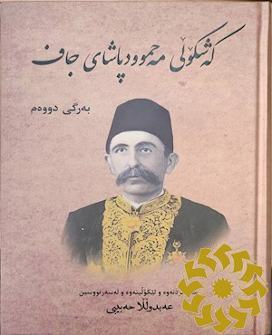 که شکولی مه حموود پاشای جاف