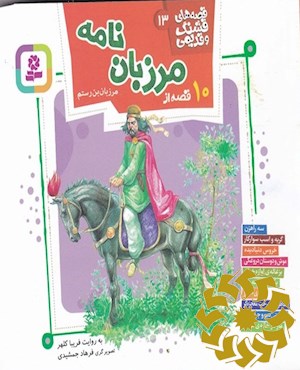 10 قصه از مرزبان نامه