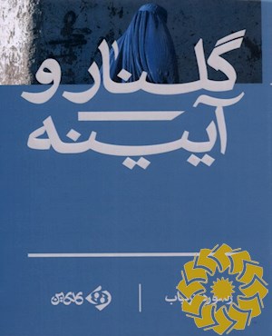 گلنار و آیینه