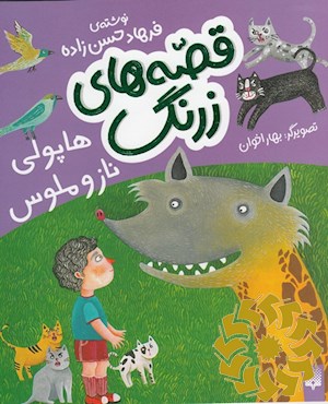 هاپولی ناز و ملوس