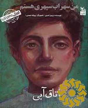من سهراب سپهری هستم