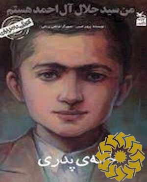 من سیدجلال آل احمد هستم