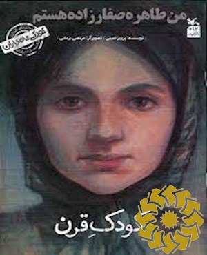 من طاهره صفارزاده هستم