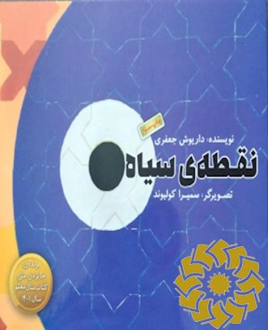 نقطه ی سیاه