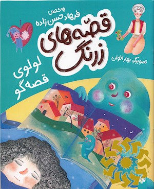 لولوی قصه گو