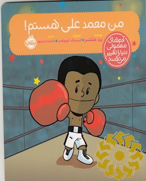 من محمدعلی هستم!