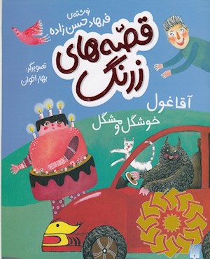 آقا غول خوشگل و مشگل