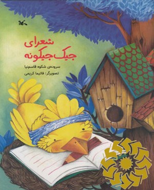 شعرای جیک جیکونه