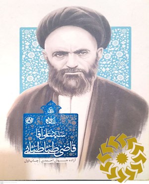 زندگی علامه سید علی آقا قاضی طباطبایی