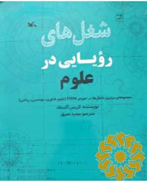 شغل های رویایی در علوم