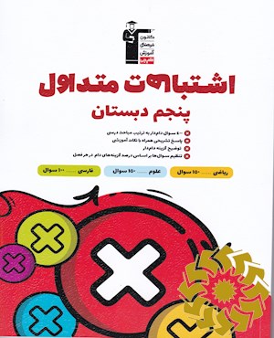 اشتباهات متداول پنجم دبستان 400 سوال دام دار...