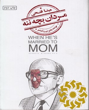 مردان بچه ننه